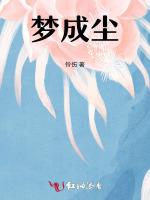 梦成尘