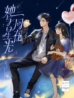 她与星光同在