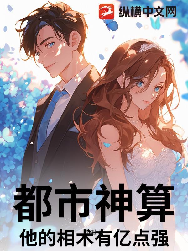 都市神算：他的相术有亿点强