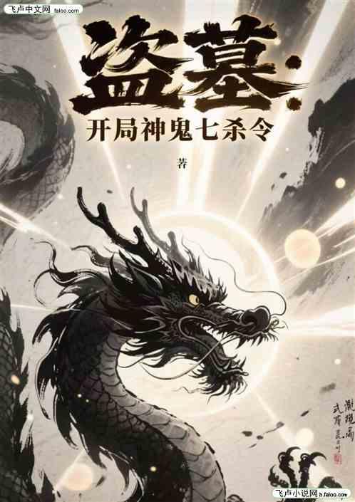 盗墓：开局神鬼七杀令