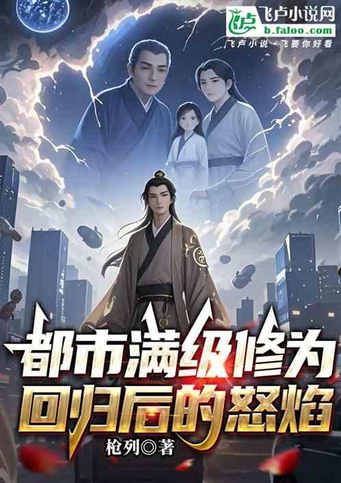 都市满级修为：回归后的怒焰