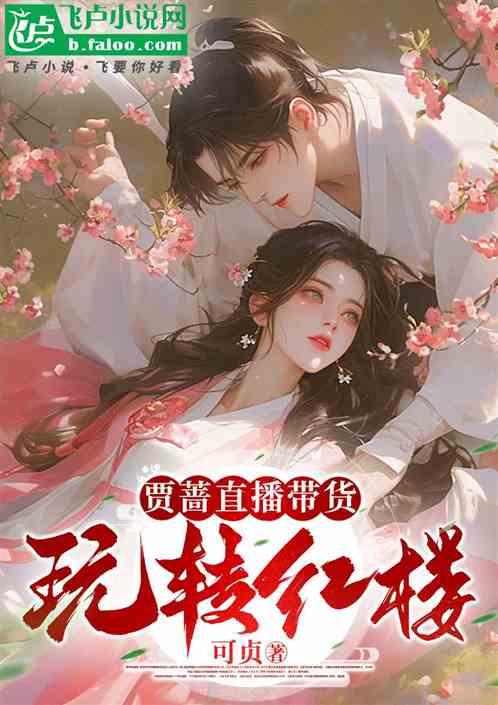 贾蔷直播带货，玩转红楼