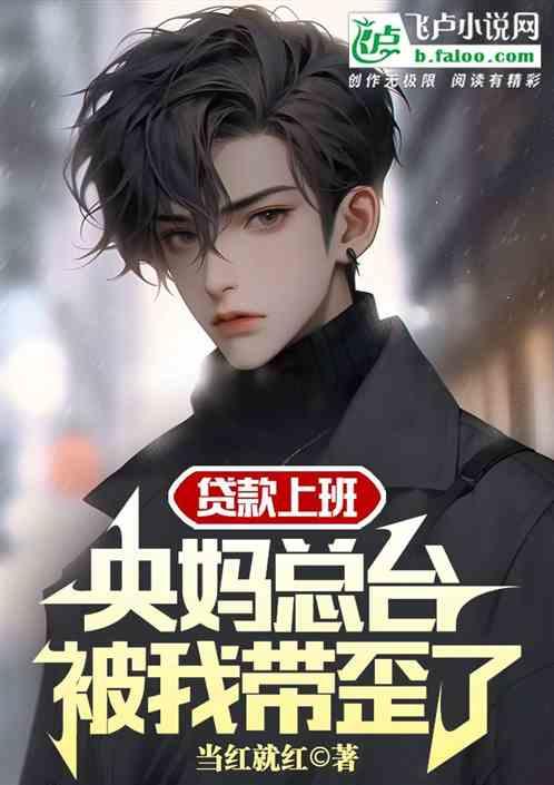 贷款上班，央妈总台被我带歪了