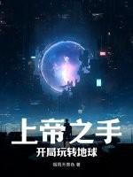 上帝之手：开局玩转地球