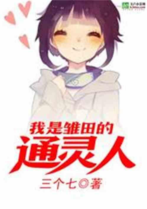 我是雏田的通灵人