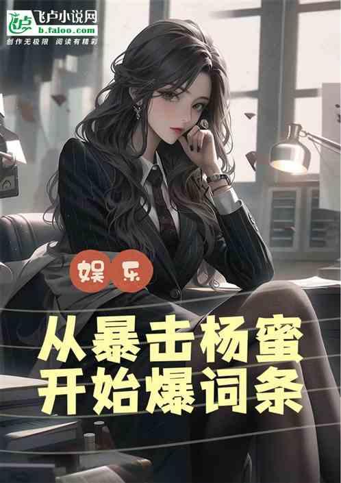 娱乐：和杨蜜交流开始爆词条