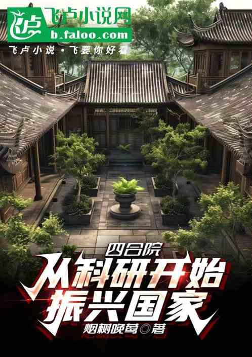四合院：从科研开始振兴家国