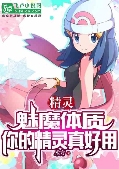 精灵：魅魔体质，你的精灵真好用