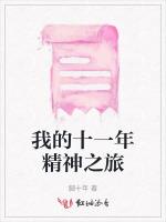 我的十一年精神之旅