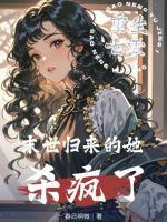 重生七零：末世归来的她杀疯了
