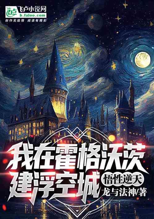 悟性逆天，我在霍格沃茨建浮空城