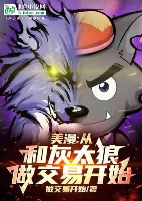 美漫：从和灰太狼做交易开始