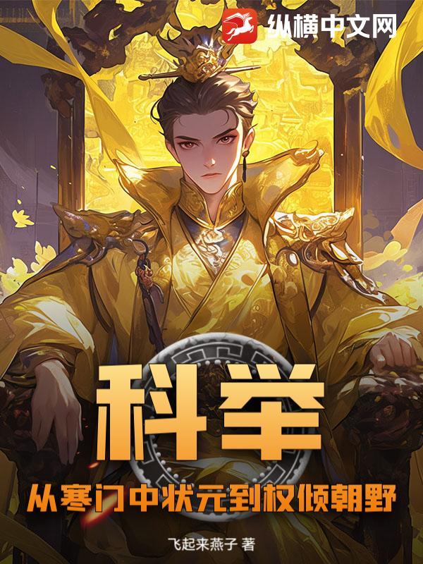 科举：从寒门中状元到权倾朝野