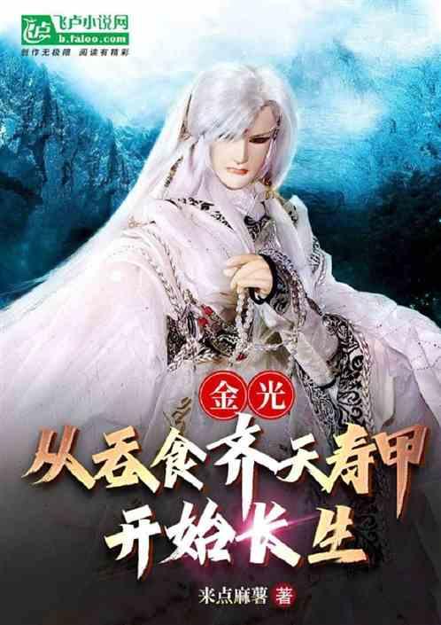 金光：从吞食齐天寿甲开始长生