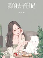 我的夫子日记