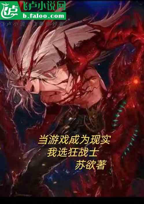 当游戏成为现实我选狂战士
