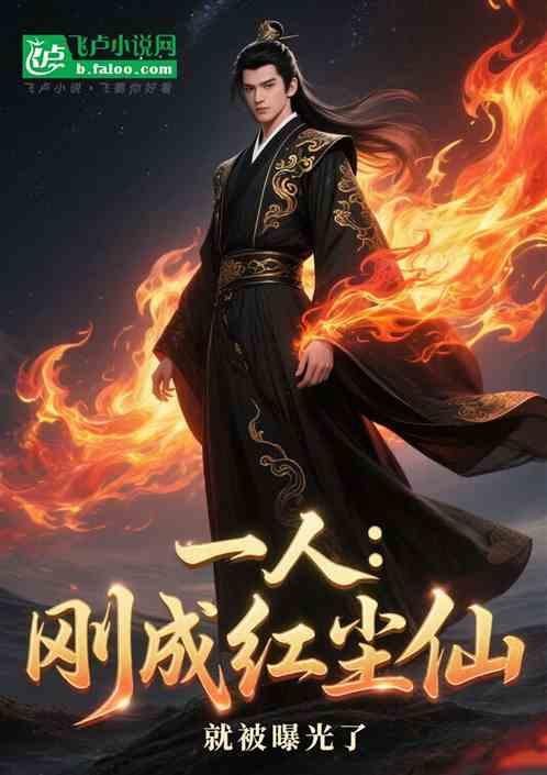 一人：刚成红尘仙，就被曝光了