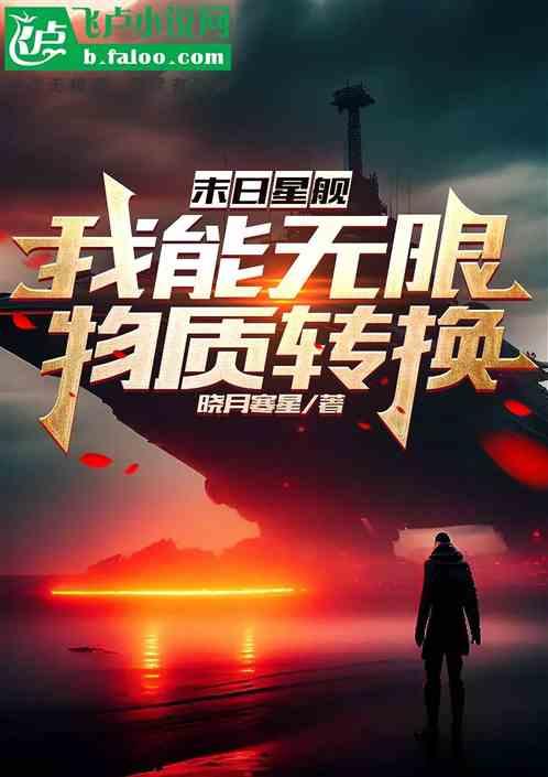 末日星舰：我能无限物质转换