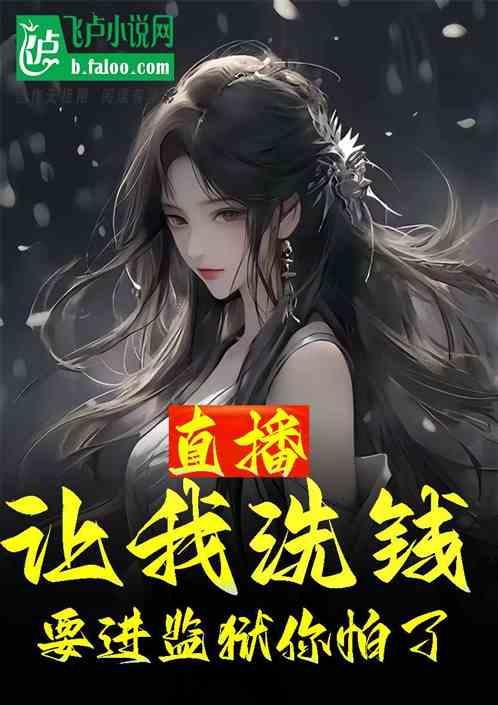 直播：让我洗钱，要进监狱你怕了