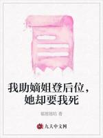 我助嫡姐登后位，她却要我死