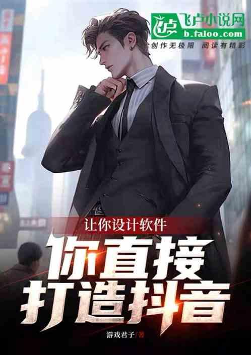 让你设计软件：你直接打造斗音？