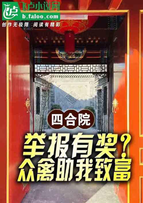四合院：举报有奖？众禽助我致富