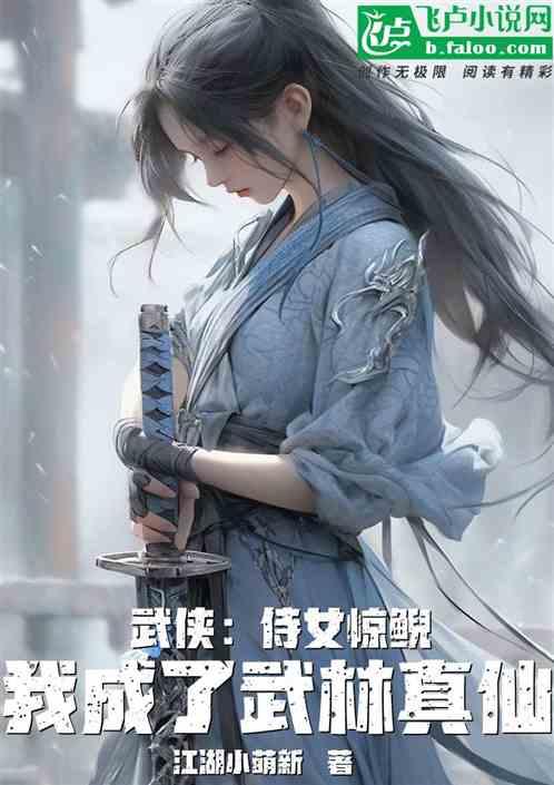 武侠：侍女惊鲵，我成了武林真仙