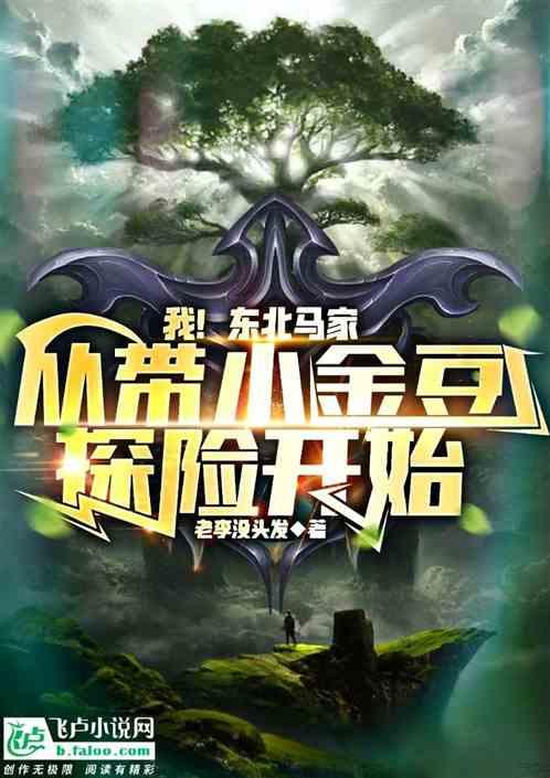 东北马家，从带小金豆探险开始