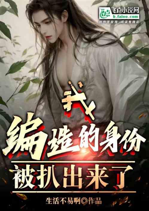 我编造的身份被扒出来了