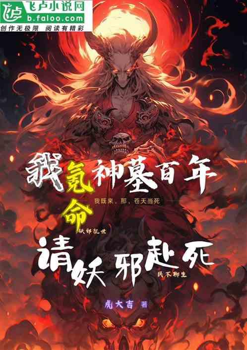我，氪命神墓百年，请妖邪赴死！