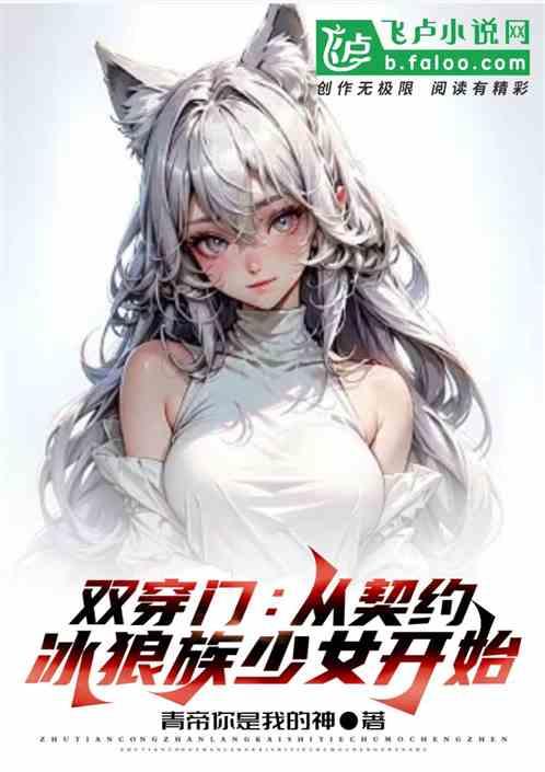 双穿门:从契约冰狼族少女开始!