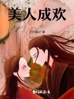 美人成欢