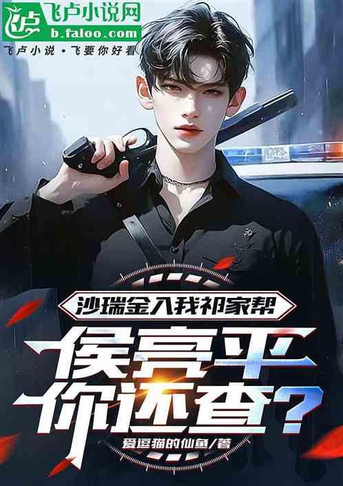 沙瑞金入我祁家帮，侯亮平你还查