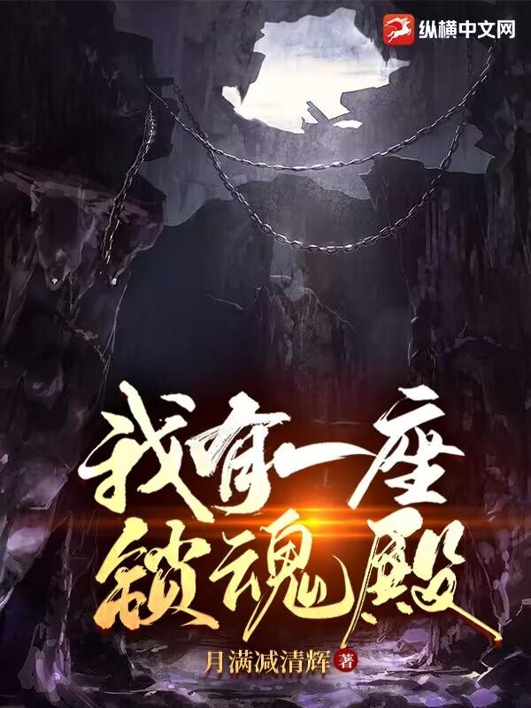 我有一座锁魂殿