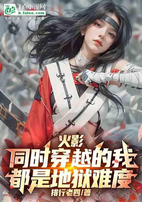 火影：同时穿越的我都是地狱难度
