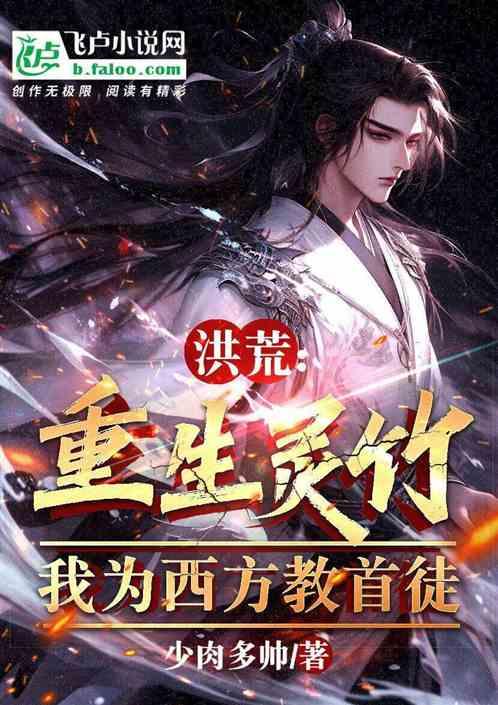 洪荒：重生灵竹，我是西方教首