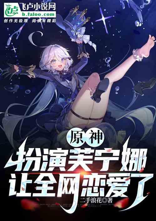 原神：扮演芙宁娜，让全网恋爱
