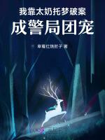 我靠太奶托梦破案，成警局团宠！