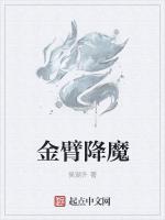 金臂降魔