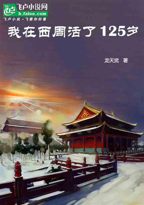 我在西周活了125岁