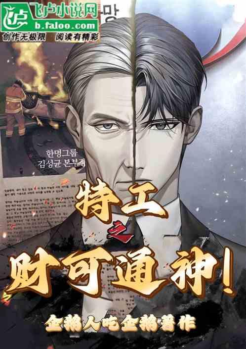 特工之财可通神！