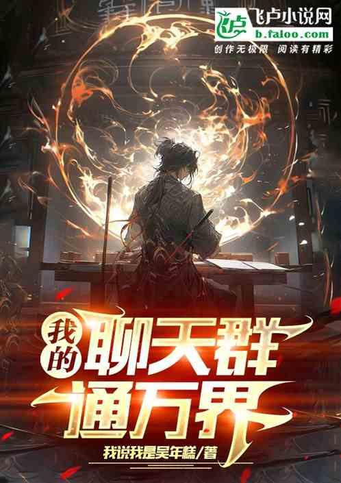 我的聊天群通万界