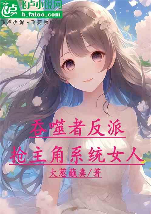吞噬者反派，抢主角系统女人