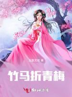 竹马折青梅