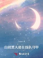 白切黑大佬在线扒马甲