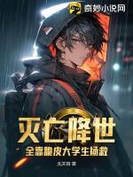 灭亡降世，全靠脆皮大学生拯救