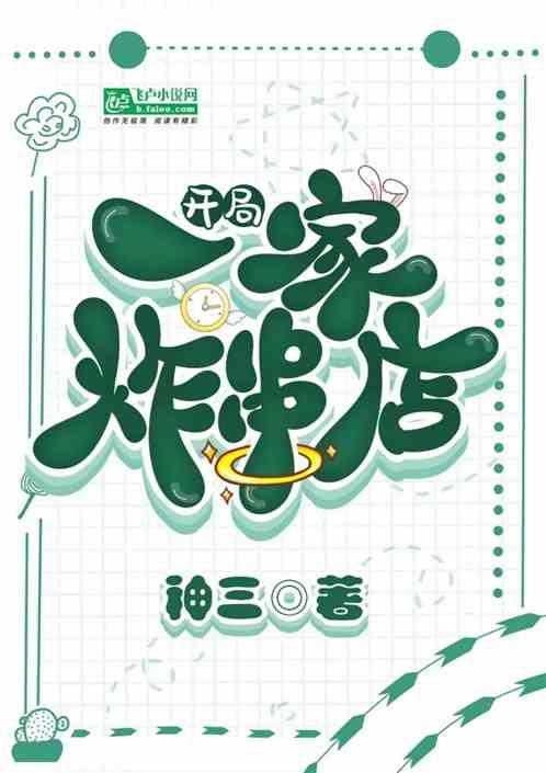开局：一家炸串店