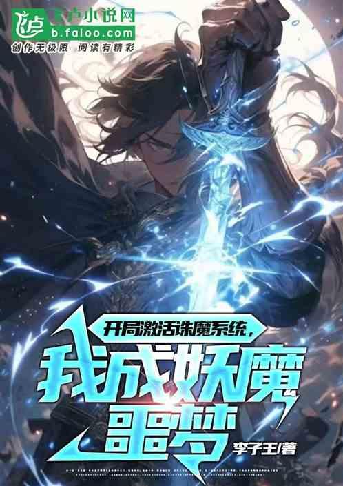 开局激活诛魔系统，我成妖魔噩梦