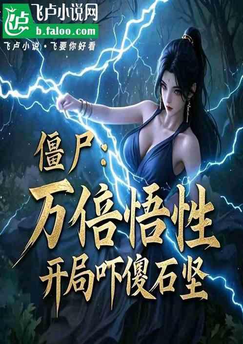 僵尸：万倍悟性，开局吓傻石坚