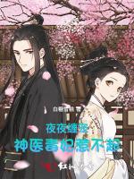 缠宠：神医毒妃惹不起
